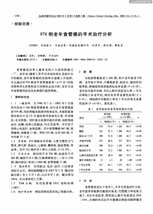 978例老年食管癌的手术治疗分析
