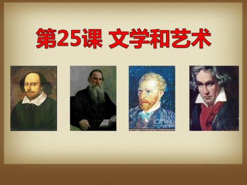 《文学和艺术》科学和思想文化PPT课件 (共22张PPT)