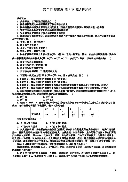 高中物理第十九章原子核核聚变粒子和宇宙课后训练新人教选修