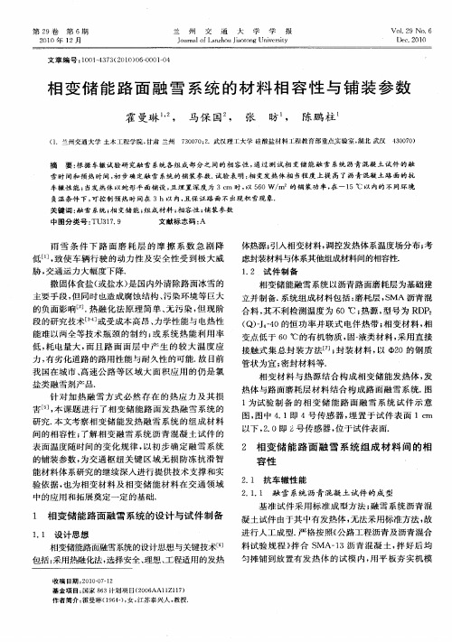 相变储能路面融雪系统的材料相容性与铺装参数