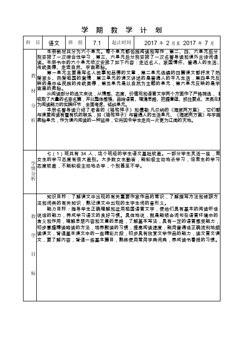 2017年春人教版七年级语文下册学期及单元计划(可编辑修改word版)