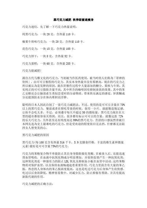 黑巧克力减肥 秋季甜蜜速瘦身