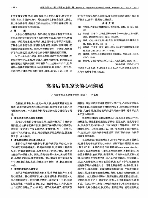 高考后考生家长的心理调适
