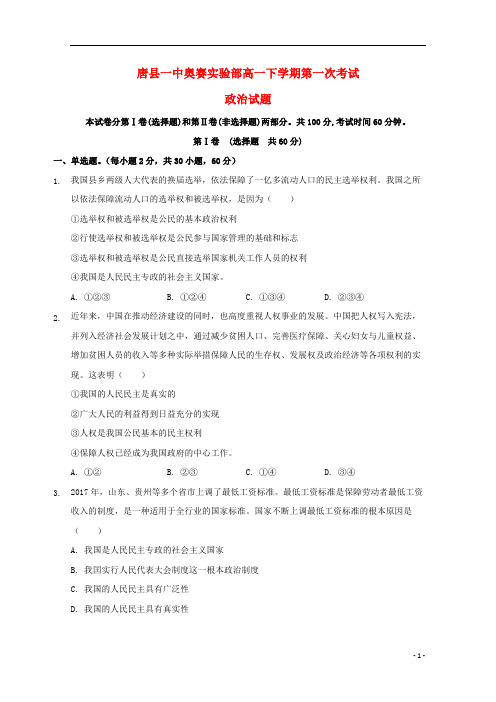 河北省唐县一中2018_2019学年高一政治下学期第一次考试试题(奥赛实验部)