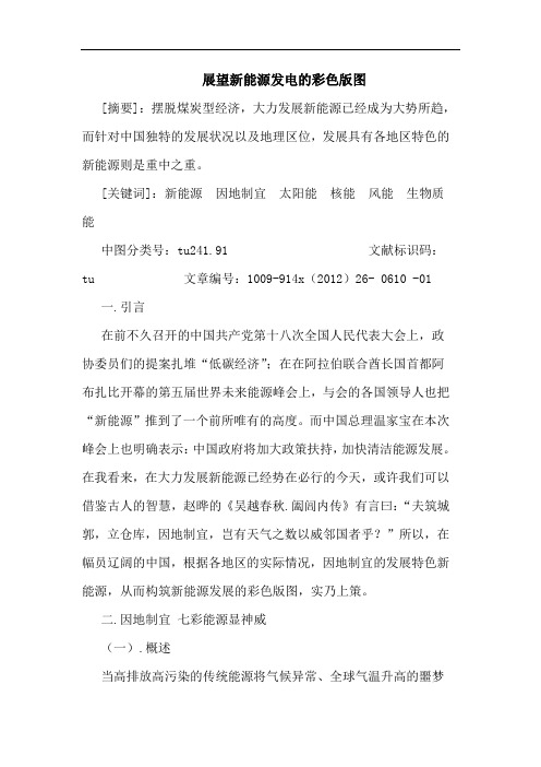 展望新能源发电的彩色版图