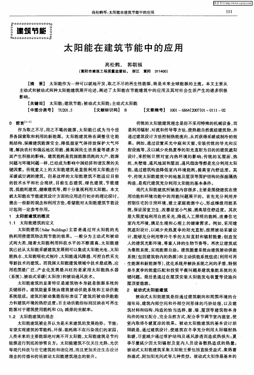 太阳能在建筑节能中的应用