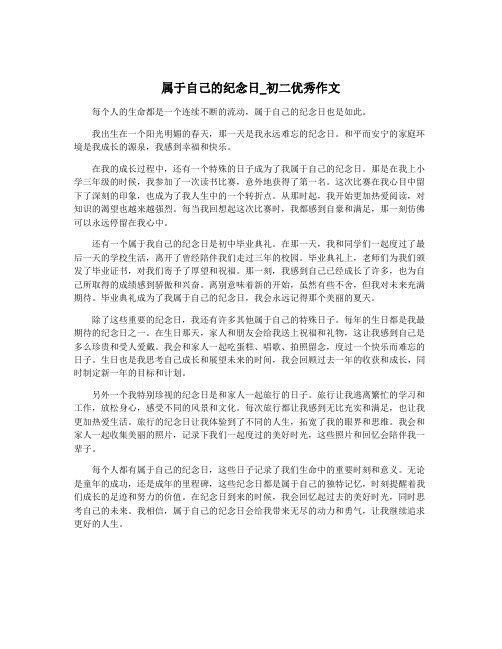 属于自己的纪念日_初二优秀作文