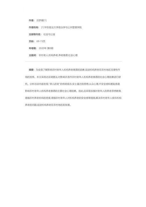 影响农村老年人机构养老意愿的社会心理因素——基于河南省许昌市的访谈调查