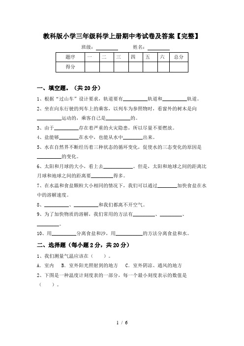教科版小学三年级科学上册期中考试卷及答案【完整】