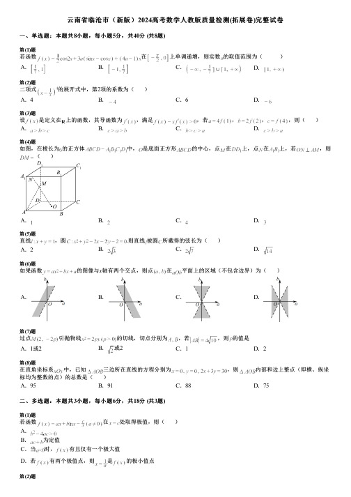 云南省临沧市(新版)2024高考数学人教版质量检测(拓展卷)完整试卷