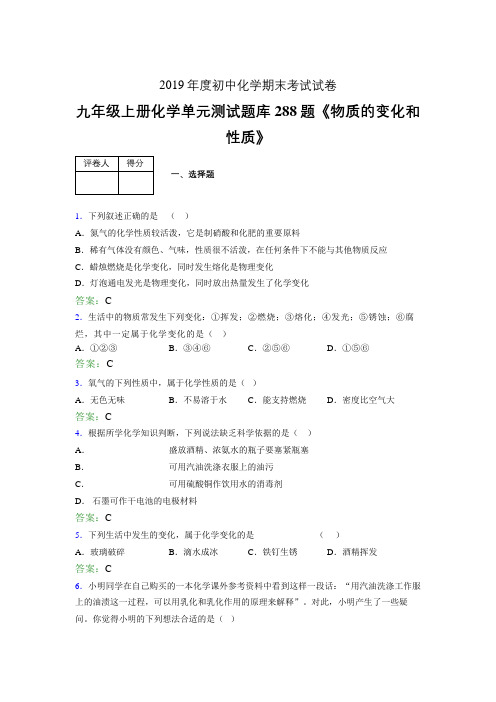 最新精编九年级上册化学《物质的变化和性质》测试复习题库288题(含标准答案)