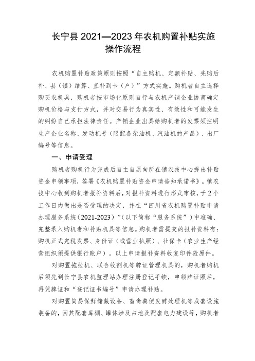 长宁县2021—2023年农机购置补贴实施操作流程