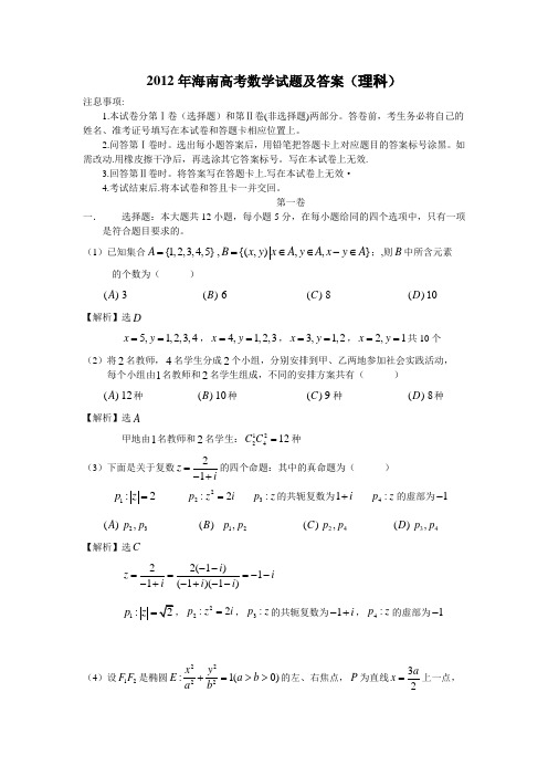 2012年海南高考数学试题及答案(理科)