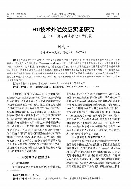 FDI技术外溢效应实证研究——基于珠三角与厦汕泉地区的比较