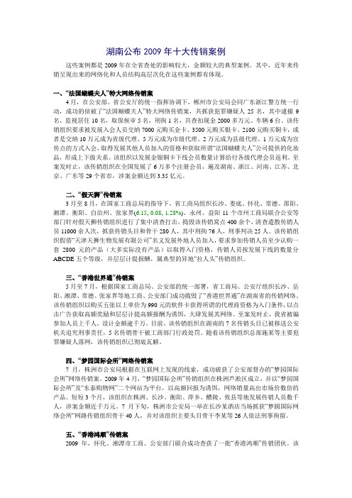 湖南公布十大传销案例