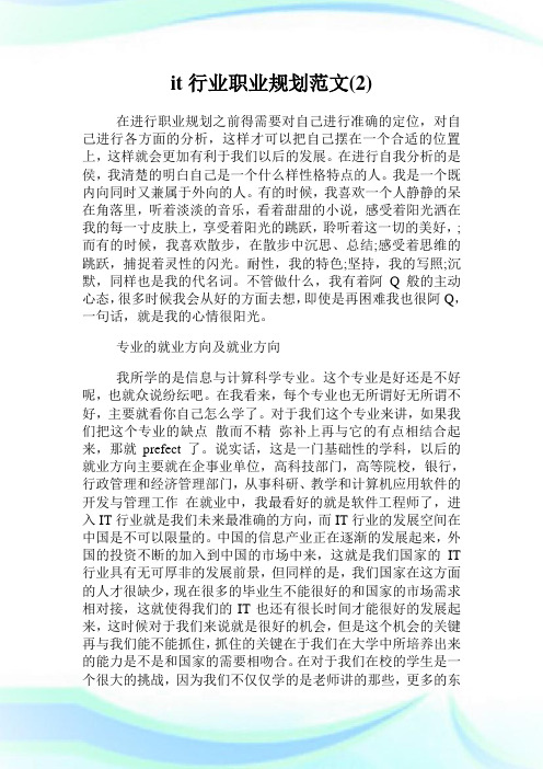 it行业职业规划范文(2)完整篇.doc
