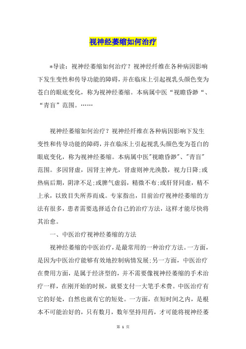 视神经萎缩如何治疗