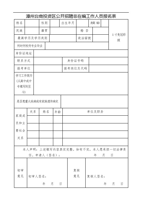 漳州台商投资区公开招聘非在编工作人员报名表