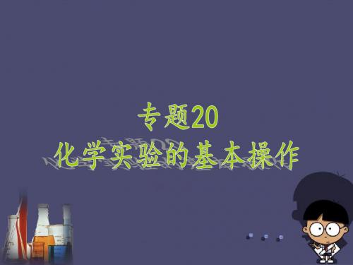 广东省中山市马新中学2016中考化学专题复习 专题20 化学实验的基本操作课件 新人教版