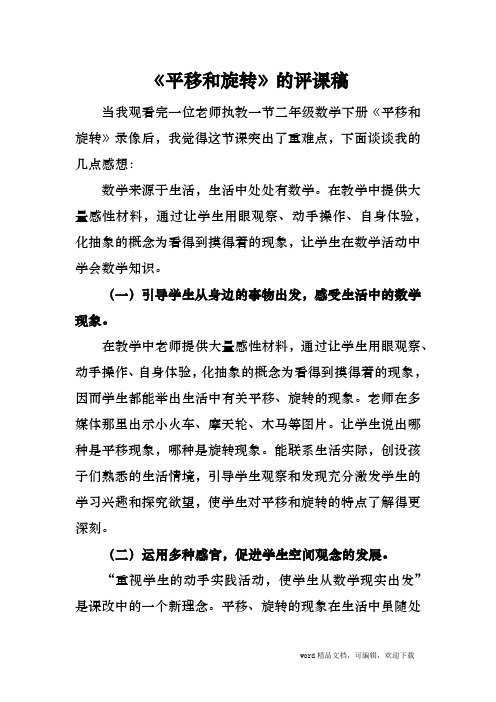平移与旋转评课稿