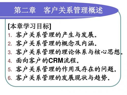 客户关系管理概述