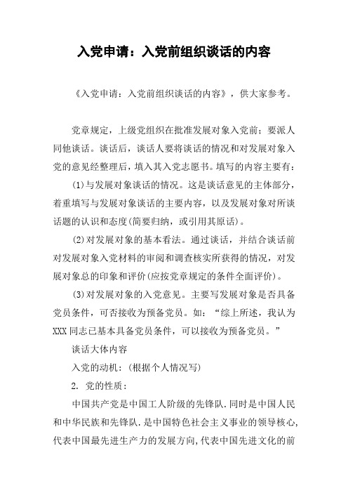 入党申请：入党前组织谈话的内容