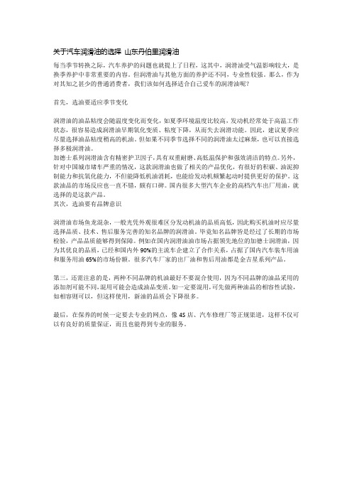 关于汽车润滑油的选择 山东丹伯里润滑油