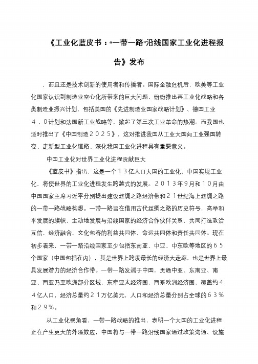 《工业化蓝皮书：“一带一路”沿线国家工业化进程报告》发布