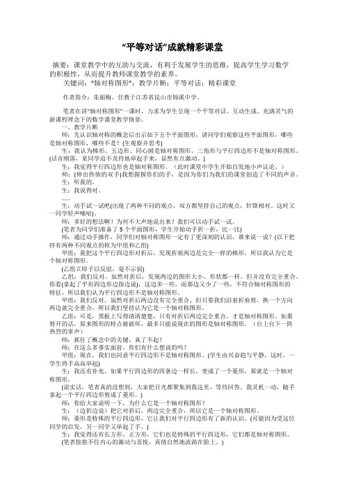 “平等对话”成就精彩课堂