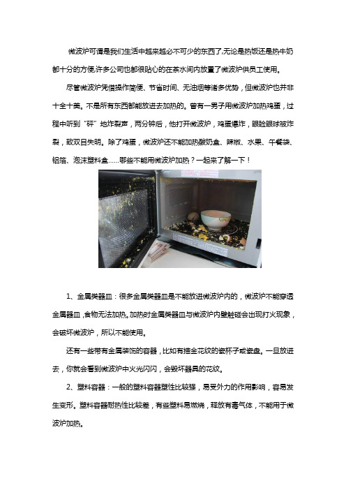 注意,微波炉危险名单出炉!这些东西别再往微波炉里放了