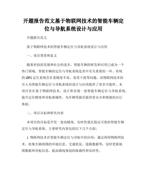 开题报告范文基于物联网技术的智能车辆定位与导航系统设计与应用