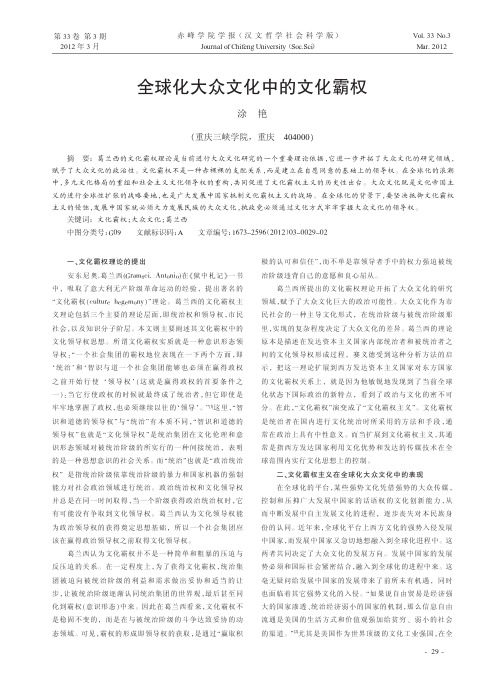 全球化大众文化中的文化霸权