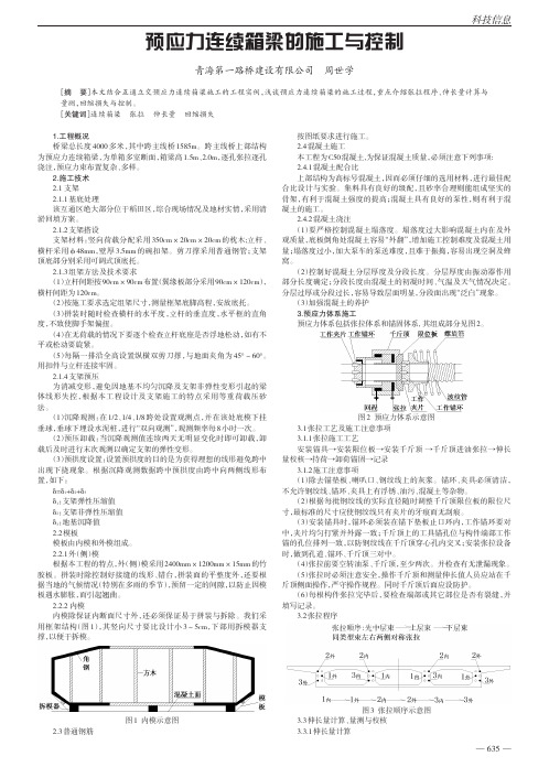 预应力连续箱梁的施工与控制