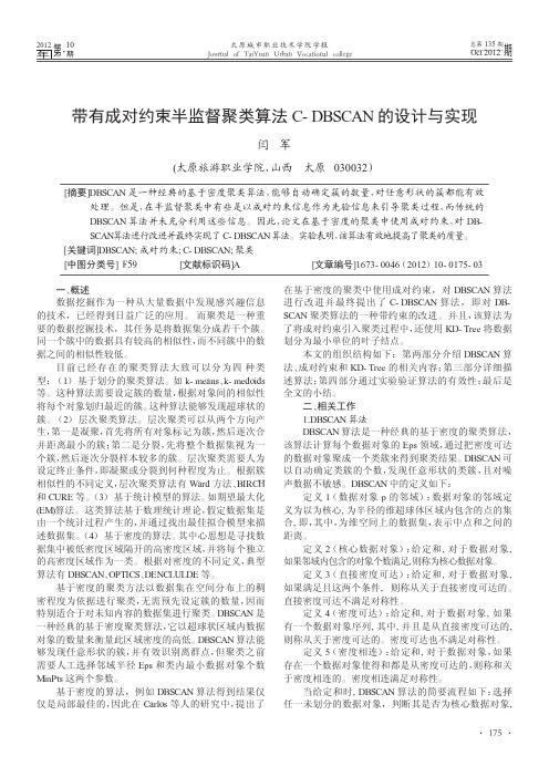 带有成对约束半监督聚类算法C-DBSCAN的设计与实现