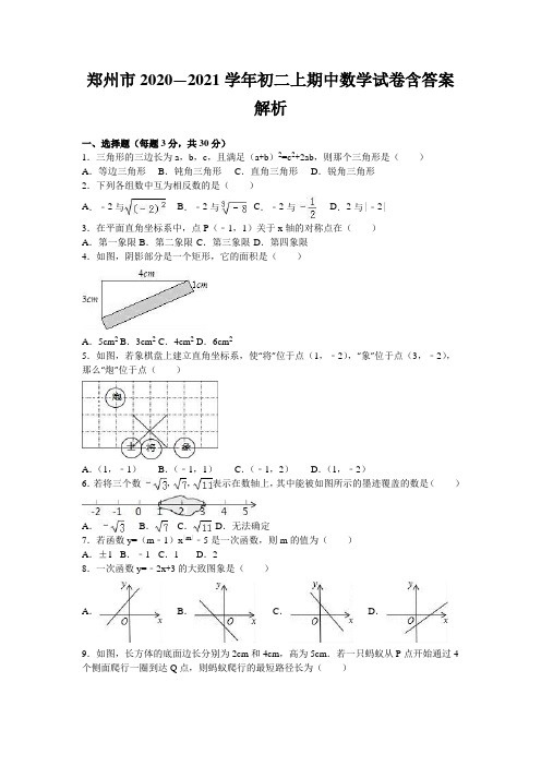 郑州市2020—2021学年初二上期中数学试卷含答案解析