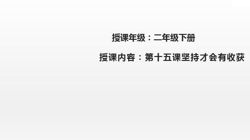 坚持才会有收获PPT完美版1