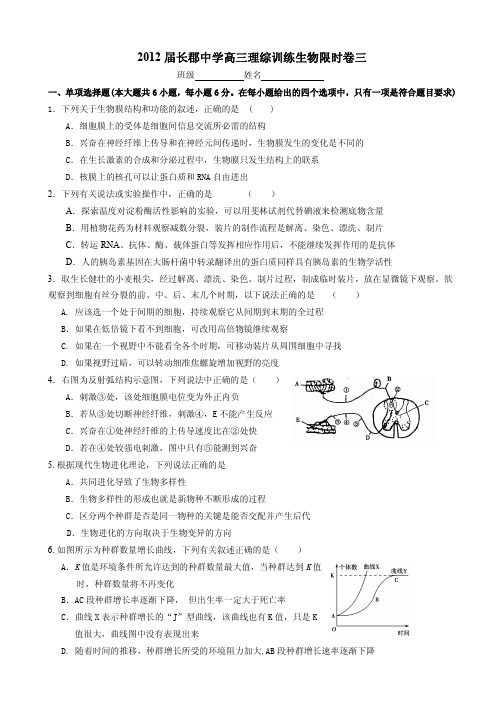 高三高考生物复习练习 高三理综训练生物限时卷三