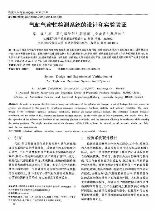 气缸气密性检测系统的设计和实验验证