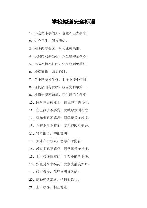 学校楼道安全标语