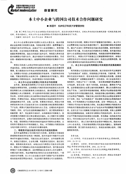 本土中小企业与跨国公司技术合作问题研究