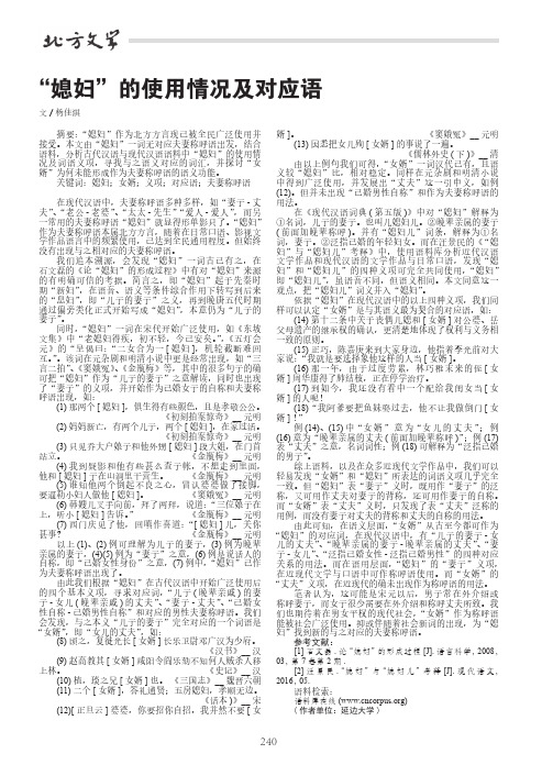 “媳妇”的使用情况及对应语