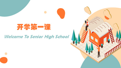 2023-2024学年高一英语上学期开学第一课课件