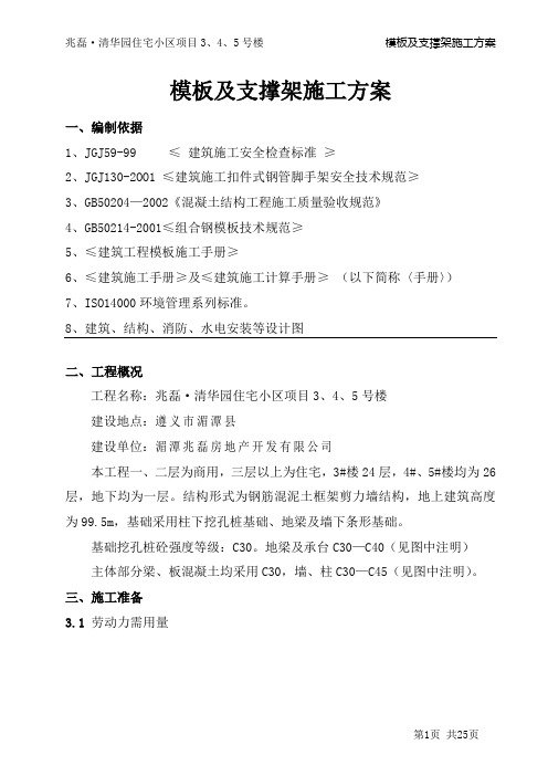 模板及支撑架施工方案