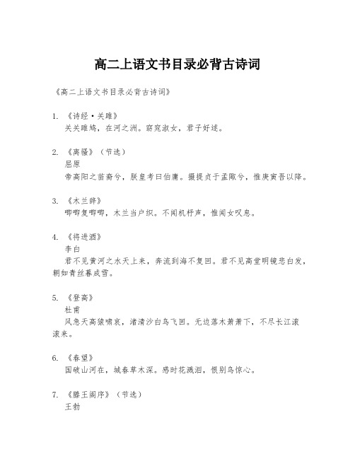 高二上语文书目录必背古诗词
