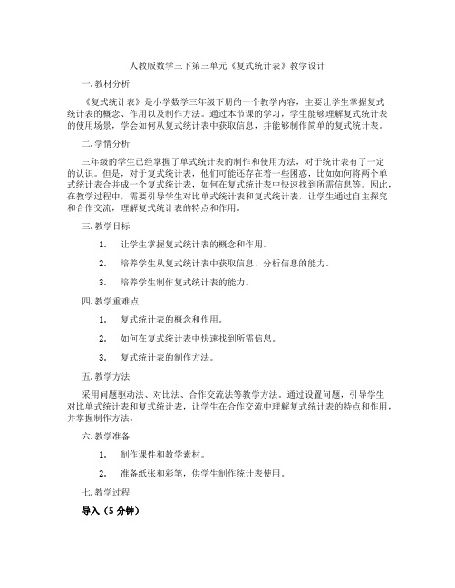 人教版数学三下第三单元《复式统计表》教学设计