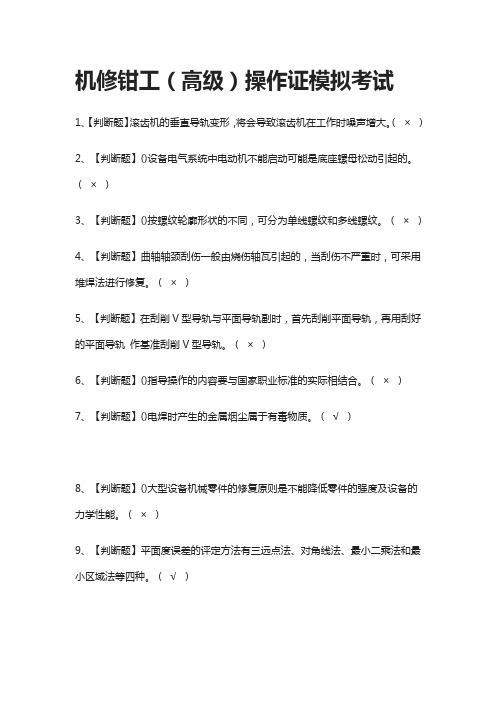 (全)机修钳工(高级)操作证模拟考试题