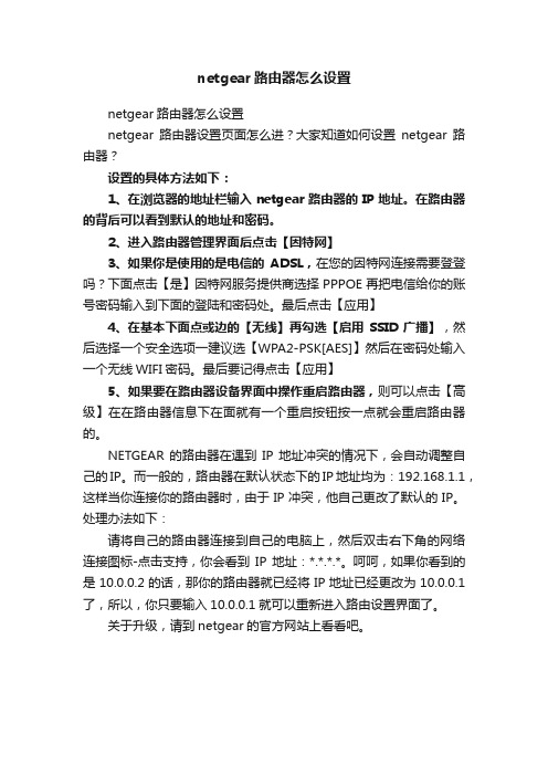 netgear路由器怎么设置