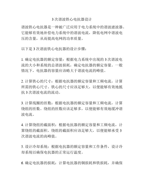 3次谐波铁心电抗器设计