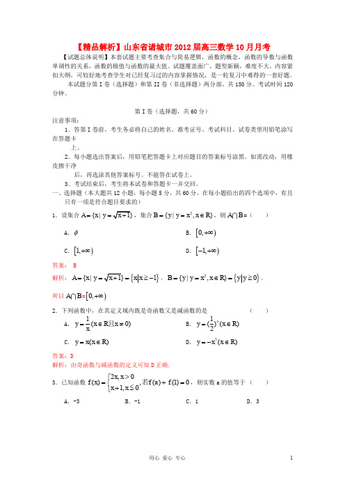 【精品解析】山东省诸城市2012届高三数学10月月考 理(教师版)