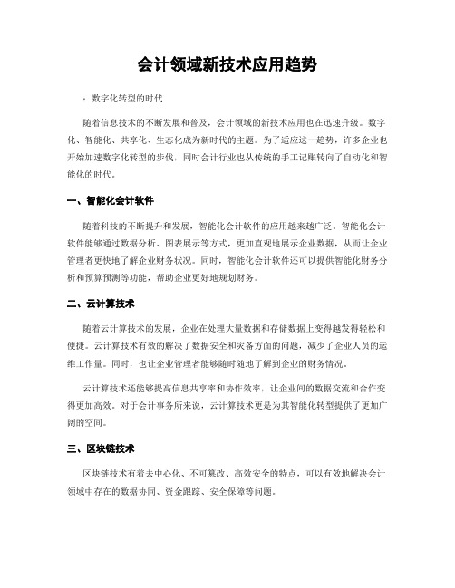 会计领域新技术应用趋势